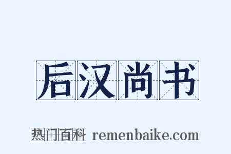 后汉尚书是什么意思的图片